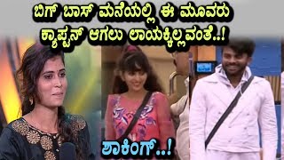 Watch Bigg Boss contestants says these 3 not fit for captain ship | Kannada Bigg Boss Season 5 | Kannada Video