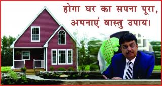 Watch Dream of home will fulfill, try these remedies in hindi. à¤¹à¥‹à¤—à¤¾ à¤˜à¤° à¤•à¤¾ à¤¸à¤ªà¤¨à¤¾ à¤ªà¥‚à¤°à¤¾, à¤…à¤ªà¤¨à¤¾à¤à¤‚ à¤µà¤¾à¤¸à¥à¤¤à¥ à¤‰à¤ªà¤¾à¤¯à¥¤ Video