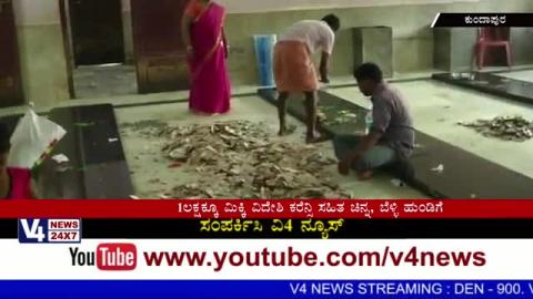 Watch Recorded Huge Collection of more than Crore rupees in Kolluru Mukambika Temple. Video