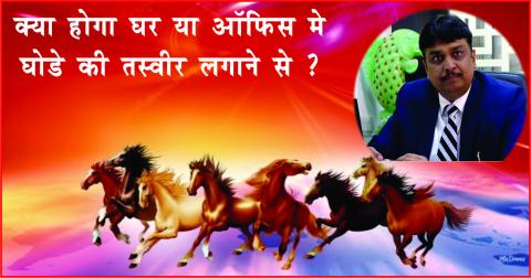 Watch Success and Significance of Horse decor in Home. à¤•à¥à¤¯à¤¾ à¤¹à¥‹à¤—à¤¾ à¤˜à¤° à¤¯à¤¾ à¤‘à¤«à¤¿à¤¸ à¤®à¥‡ à¤˜à¥‹à¤¡à¥‡ à¤•à¥€ à¤¤à¤¸à¥à¤µà¥€à¤° à¤²à¤—à¤¾à¤¨à¥‡ à¤¸à¥‡ ? Video
