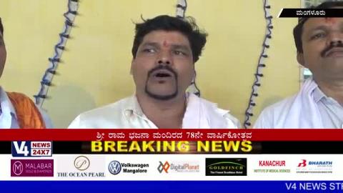 Watch Celebrated 78th Anniversary in Shree Rama Bhajana Mandira Yeyyadi Mangaluru. Video