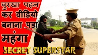 Watch à¤¬à¥à¤°à¤–à¤¾ à¤ªà¥à¤°à¥ˆà¤‚à¤• à¤•à¤°à¤¨à¥‡ à¤ªà¤° à¤•à¥à¤¯à¤¾ à¤¹à¥à¤† à¥¤à¥¤ à¤–à¥à¤¦ à¤¦à¥‡à¤–à¤¿à¤¯à¥‡à¥¤à¥¤secret superstar spoof Video