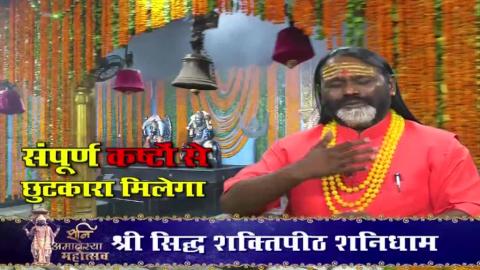 Watch Shree Shani Amavasya Mahotsav - Shani Dham -18 Nov 2017 Invitaion By Paramhans Daati Maharaj Video
