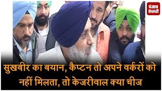 Watch Sukhbir à¤•à¤¾ à¤¬à¤¯à¤¾à¤¨, Captain à¤¤à¥‹ à¤…à¤ªà¤¨à¥‡ à¤µà¤°à¤•à¤°à¥‡à¤‚ à¤•à¥‹ à¤¨à¤¹à¥€à¤‚ à¤®à¤¿à¤²à¤¤à¤¾, à¤¤à¥‹ Kejriwal à¤•à¥à¤¯à¤¾ à¤šà¥€à¤œ Video