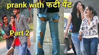 Watch à¤«à¤Ÿà¥€ jeans prank 2017 | Ultimate reactions | Funny Prank Video