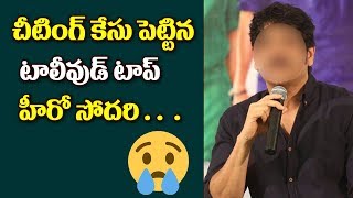 Watch Tollywood top hero sister file cheating case| Nagarjuna sister Video