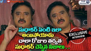Watch Comedian Sudhakar Latest Interview 2017 | Sudhakar Exclusive Interview on His Re-Entry With E Ee Video