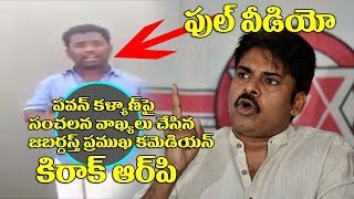 Watch Jabardasth Comedian Kiraak RP About Pawan Kalyan | #PSPK Video