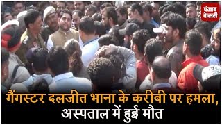 Watch Gangster à¤¦à¤²à¤œà¥€à¤¤ à¤­à¤¾à¤¨à¤¾ à¤•à¥‡ à¤•à¤°à¥€à¤¬à¥€ à¤ªà¤° à¤¹à¤®à¤²à¤¾, à¤…à¤¸à¥à¤ªà¤¤à¤¾à¤² à¤®à¥‡à¤‚ à¤¹à¥à¤ˆ à¤®à¥Œà¤¤ Video