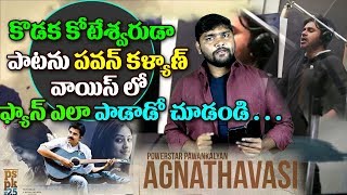 Watch Kodaka Koteswara Song | #PSPK25 Songs | Pawan Kalyan, Keerthy Suresh, Anu Emmanuel | Fan Made Video