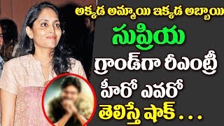 Watch Pawan Kalyan Heroine Akkineni Supriya Re Entry Into Tollywood Video