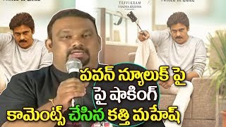 Watch Kathi Mahesh Shocking Comments on Pawan Kalyan Agnathavaasi First Look Teaser |#PSPK25 Latest Teaser Video