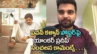 Watch Anchor Pradeep Shocking Comments On Pawan Kalyan Agnathavasi Poster | Pawan Kalyan | Trivikram Video
