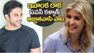 Watch Hero Navdeep Funny Tweets On Ivanka Trump | Pawan Kalyan Agnathavasi Song | Top Telugu Tv Video