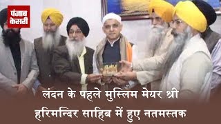 Watch London à¤•à¥‡ à¤ªà¤¹à¤²à¥‡ à¤®à¥à¤¸à¥à¤²à¤¿à¤® Mayor Shri Harmandir Sahib à¤®à¥‡à¤‚ à¤¹à¥à¤ à¤¨à¤¤à¤®à¤¸à¥à¤¤à¤• Video