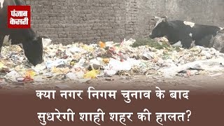 Watch à¤•à¥à¤¯à¤¾ Nagar Nigam à¤šà¥à¤¨à¤¾à¤µ à¤•à¥‡ à¤¬à¤¾à¤¦ à¤¸à¥à¤§à¤°à¥‡à¤—à¥€ à¤¶à¤¾à¤¹à¥€ à¤¶à¤¹à¤° à¤•à¥€ à¤¹à¤¾à¤²à¤¤? Video