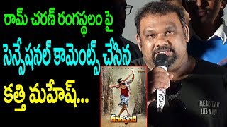 Watch Kathi mahesh Shocking Comments on Ram charan Rangasthalam First Look ||  Rangasthalam Latest Updates Video