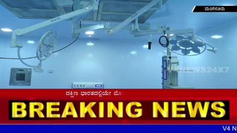 Watch Now the "Modern Operation Theater" at Aj hospital Mangaluru. Video