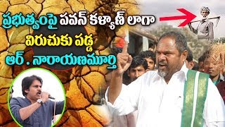 Watch R Narayana Murthy Shocking Comments on Governments | Annadata Sukhibhava Press Meet |Top Telugu Tv Video