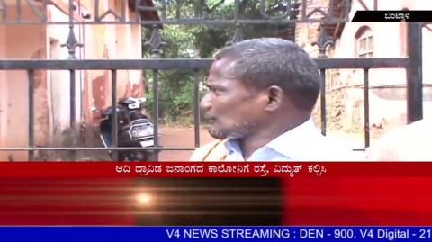 Watch Bantwal Adi dravida jananga Colony people protest for road & power supply. Video