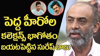 Watch Producer Suresh babu fires on Theater owners and Heroes Collections | Mahesh Babu | Pawan Kalyan Video