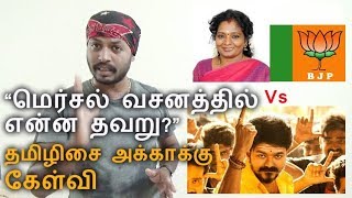 Watch Mersal GST issue; Reply to Tamilisai BJP | à®¤à®®à®¿à®´à®¿à®šà¯ˆ Vs à®®à¯†à®°à¯à®šà®²à¯ Video