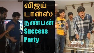 Watch Vijay dance Nanban success party Video