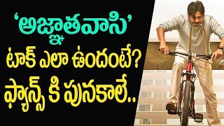 Watch Agnyaathavaasi Inner Talk | Agnyaathavaasi Pre Release Talk | Agnyaathavaasi Public Talk | PSPK25 Video