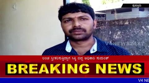 Watch ACB Officers Raided to puttur Health Officer Office Video