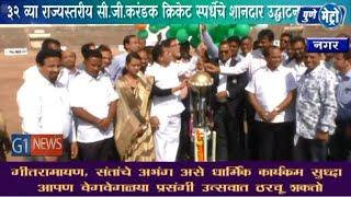 Watch à¥©à¥¨ à¤µà¥à¤¯à¤¾ à¤°à¤¾à¤œà¥à¤¯à¤¸à¥à¤¤à¤°à¥€à¤¯ à¤¸à¥€.à¤œà¥€.à¤•à¤°à¤‚à¤¡à¤• à¤•à¥à¤°à¤¿à¤•à¥‡à¤Ÿ à¤¸à¥à¤ªà¤°à¥à¤§à¥‡à¤šà¥‡ à¤¶à¤¾à¤¨à¤¦à¤¾à¤° à¤‰à¤¦à¥à¤˜à¤¾à¤Ÿà¤¨ Video