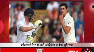 Watch à¤¬à¥‰à¤•à¥à¤¸à¤¿à¤‚à¤— à¤¡à¥‡ à¤Ÿà¥‡à¤¸à¥à¤Ÿ à¤¸à¥‡ à¤ªà¤¹à¤²à¥‡ à¤‘à¤¸à¥à¤Ÿà¥à¤°à¥‡à¤²à¤¿à¤¯à¤¾ à¤•à¥‡ à¤²à¤¿à¤ à¤¬à¥à¤°à¥€ à¤–à¤¬à¤° Video