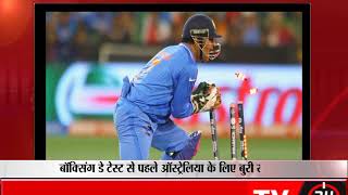 Watch à¤§à¥‹à¤¨à¥€ à¤•à¥€ à¤Ÿà¥€à¤® à¤®à¥‡à¤‚ à¤œà¤—à¤¹ à¤ªà¤° à¤«à¤¿à¤° à¤†à¤¯à¤¾ à¤à¤®à¤à¤¸à¤•à¥‡ à¤ªà¥à¤°à¤¸à¤¾à¤¦ à¤•à¤¾ à¤¬à¤¯à¤¾à¤¨ Video