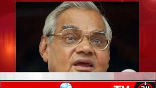 Watch Former PM  Atal Bihari Vajpayee turns 93 Video