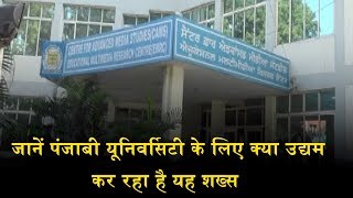 Watch à¤œà¤¾à¤¨à¥‡à¤‚ Punjabi University à¤•à¥‡ à¤²à¤¿à¤ à¤•à¥à¤¯à¤¾ à¤‰à¤¦à¥à¤¯à¤® à¤•à¤° à¤°à¤¹à¤¾ à¤¹à¥ˆ à¤¯à¤¹ à¤¶à¤–à¥à¤¸ Video