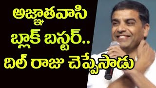 Watch Dil Raju about Agnyaathavaasi Movie | #PSPK25 | Pawan Kalyan | Trivikram | Top Telugu TV Video