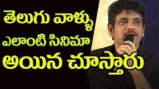 Watch Nagarjuna Comments on Telugu Audience | Top Telugu Tv Video