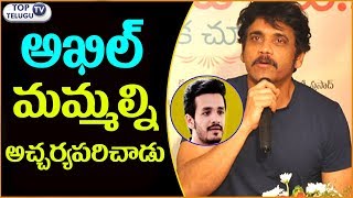 Watch Nagarjuna Interesting Comments on Hello Hero Akhil | Top Telugu TV Video