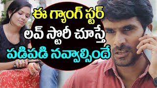 Watch This Gangster Love Story laughs and laughs | Radha Telugu Comedy Short Film | Top Telugu TV Video