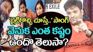 Watch Lyricist Sri Mani About Baitikochi Chuste Song| Agnyaathavaasi Songs| Pawan Kalyan Video