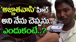 Watch PAWAN FAN about Agnathavasi Movie | Pawan Kalyan | Agnyaathavaasi  | Top Telugu TV Video