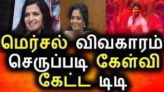 Watch à®®à¯†à®°à¯à®šà®²à¯ à®ªà®Ÿà®¤à¯à®¤à®¿à®±à¯à®•à®¾à®• à®Ÿà®¿à®Ÿà®¿ à®•à¯‡à®Ÿà¯à®Ÿ à®šà¯†à®°à¯à®ªà¯à®ªà®Ÿà®¿ à®•à¯‡à®³à¯à®µà®¿|Mersal GST Issue|Tamilisai Sowndarrajan|H.Raja|DD Video