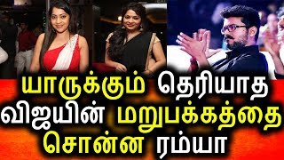 Watch Vijay Tv Anchor Ramya Open Talk About Vijay Real Face |Tamil Cinema News|KollyWood News Video
