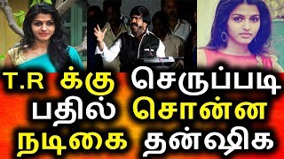Watch Dhanshika Angry Talk About T.R |Tamil Cinema News|KollyWood News|Dhanshika|TR Video
