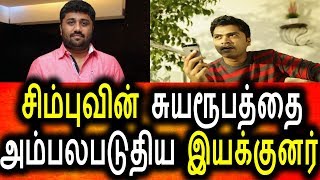 Watch à®šà®¿à®®à¯à®ªà¯à®µà®¿à®©à¯ à®®à¯à®•à®¤à¯à®¤à®¿à®°à¯ˆà®¯à¯ˆ à®•à®¿à®´à®¿à®¤à¯à®¤ à®ªà®¿à®°à®ªà®² à®‡à®¯à®•à¯à®•à¯à®©à®°à¯|Director Gnanavel Raja Angry Talk About Simbu Video