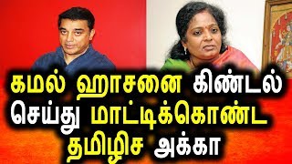 Watch à®•à®®à®²à¯ à®¹à®¾à®šà®©à¯ˆ à®•à®¿à®£à¯à®Ÿà®²à¯ à®šà¯†à®¯à¯à®¤ à®¤à®®à®¿à®´à®¿à®šà¯ˆ |Political News|Tamizhisai Sowndharajan|Kamal Hasan Twitter Video