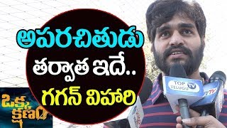 Watch Gagan Vihari about Okka Kshanam Movie | Public Talk | oka kshanam public talk |Top Telugu TV Video