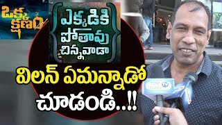 Watch Ekkadiki Pothavu Chinnavada villain about Okka Kshanam | Public Talk | oka kshanam public talk Video