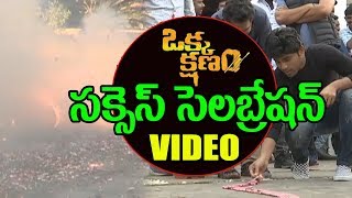 Watch Okka Kshanam Success celebrations | Allu Sirish | Surbhi | Seerat Kapoor | VI Anand | Oka Kshanam Video