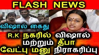 Watch R.K.à®¨à®•à®°à®¿à®²à¯ à®µà®¿à®·à®¾à®²à¯ à®•à¯ˆà®¤à¯,à®¤à¯€à®ªà®¾ à®®à®©à¯ à®¨à®¿à®°à®¾à®•à®°à®¿à®ªà¯à®ªà¯|Vishal arrest in RK Nagar, And Deepa And Vishal Rk Nagar Video