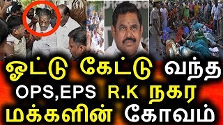 Watch R.K à®¨à®•à®°à®¿à®²à¯ à®“à®Ÿà¯à®Ÿà¯ à®•à¯‡à®Ÿà¯à®• à®šà¯†à®©à¯à®± OPS à®®à®±à¯à®±à¯à®®à¯ EPS à®¨à®¿à®²à¯ˆ|Political News|RK Nagar Election|Ops|Eps Video